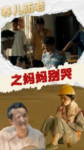 电影：养儿防老之妈妈别哭