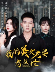 电影：我的美女老婆有点怪