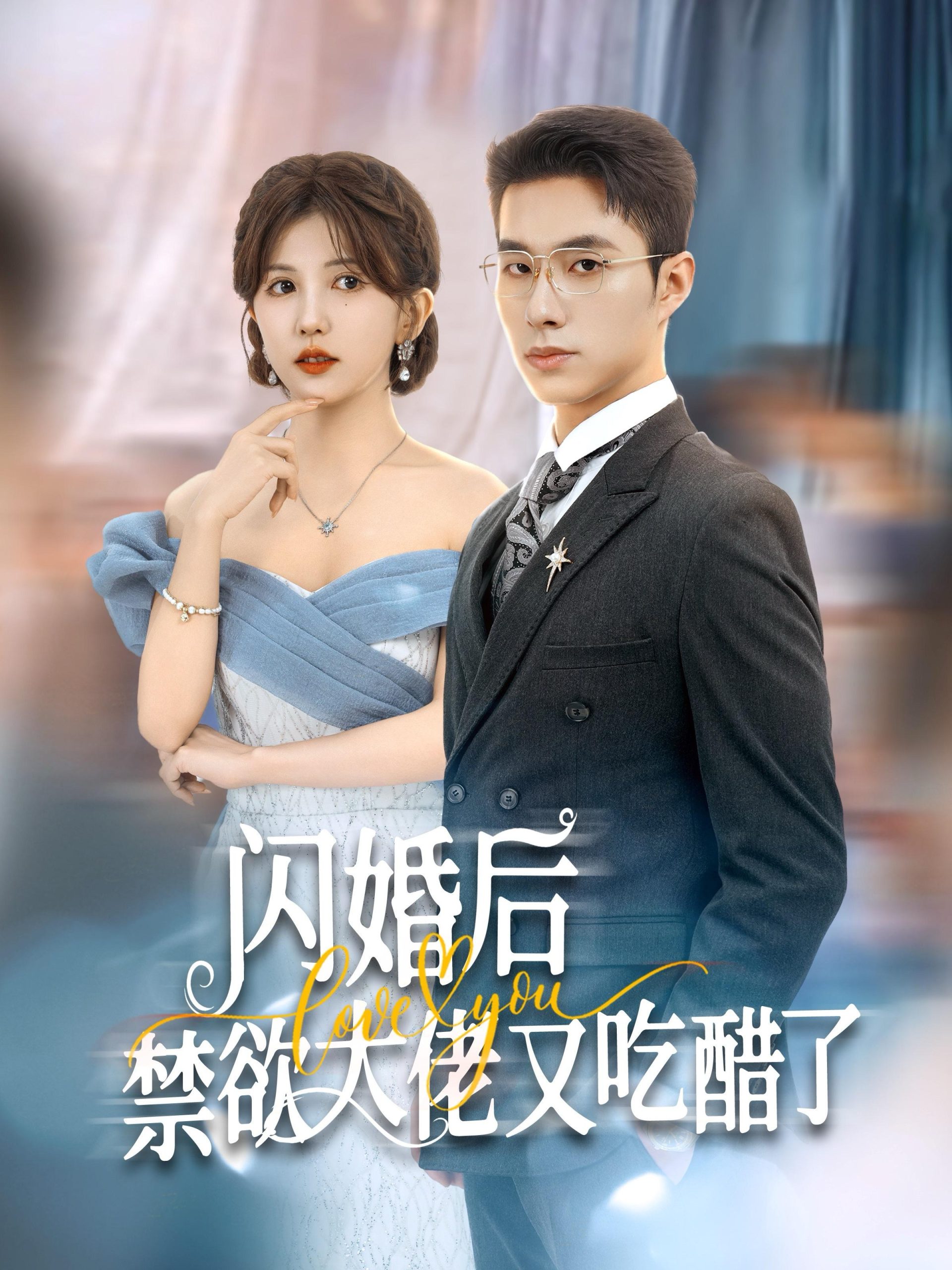 电影：闪婚后禁欲大佬又吃醋了