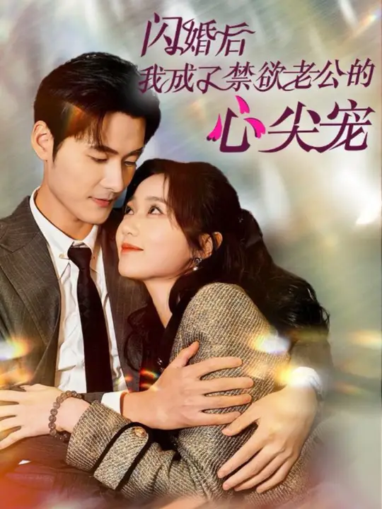 电影：闪婚后我成了禁欲老公的心尖宠