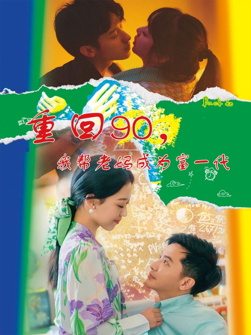 电影：重回90，我帮老妈成为富一代