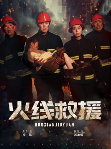 电影：火线救援