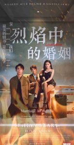 电影：烈焰中的婚姻