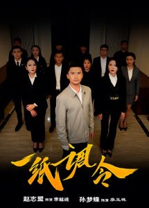 电影：一纸调令