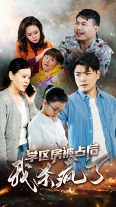 电影：学区房被占后我杀疯了