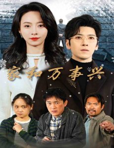 电影：家和万事兴短剧