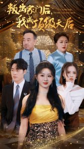 电影：叛出家门后我成了顶级天后