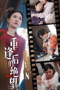 电影：重逢后的绝望
