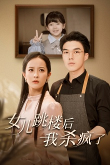 电影：女儿跳楼后，我杀疯了