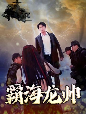 电影：霸海龙帅