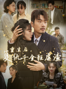 电影：重生后复仇千金狂虐渣