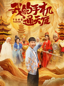电影：我的手机通天庭