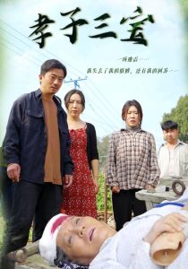 电影：孝子三宝