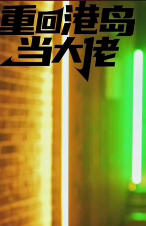 电影：重回港岛当大佬