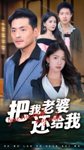 电影：把我老婆还给我