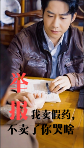 电影：举报我卖假药不卖了你哭啥