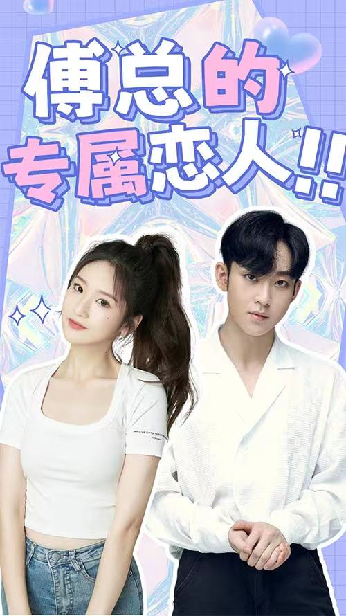 电影：傅总的专属恋人