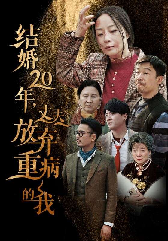 电影：结婚20年丈夫放弃重病的我
