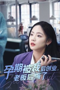 电影：孕期被裁后创业老板后悔了