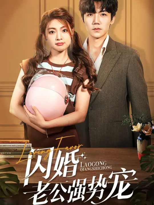 电影：闪婚老公强势宠