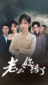 电影：老公你错了