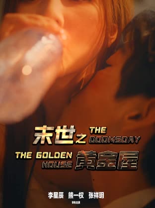 电影：末世之黄金屋