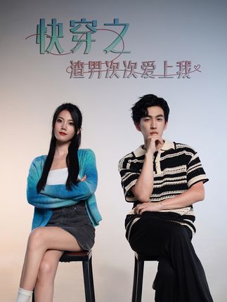 电影：超时空恋爱&快穿之渣男次次爱上我
