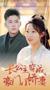 电影：长公主穿成豪门小娇妻