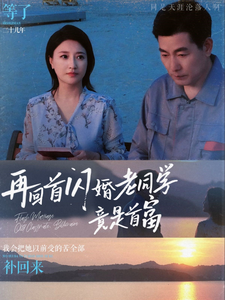 电影：再回首闪婚老同学竟是首富