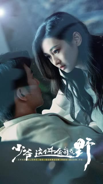 电影：少爷这个千金有点野