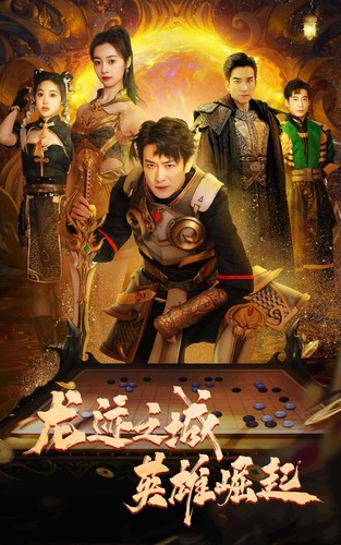 电影：龙迹之城英雄崛起