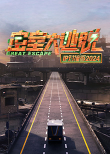 电影:密室大逃脱IP对撞季2024