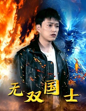电影：无双国士