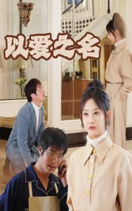 电影：新：以爱之名