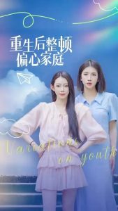 电影：重生后整顿偏心家庭
