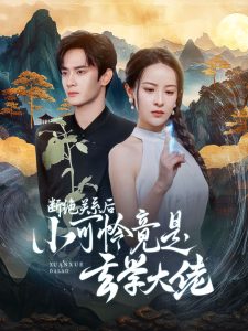 电影：断绝关系后小可怜竟是玄学大佬