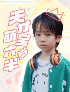 电影：天才萌宝六岁半