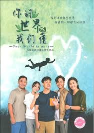 电影：你的世界我们懂