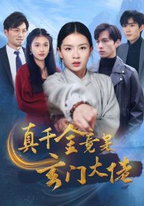 电影：真千金竟是玄门大佬