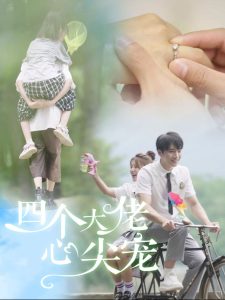 电影：四个大佬心尖宠