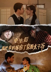 电影：重生后我把亲妈嫁给了京圈太子爷