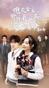 电影：炮灰全家偷听我心声后逆天改命第2部