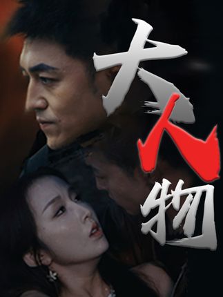 电影：大人物短剧