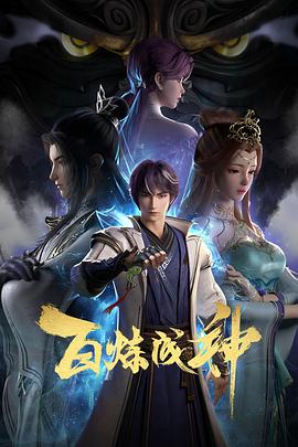 电影:百炼成神