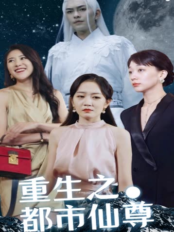 电影：重生之都市仙尊