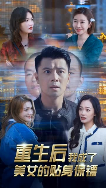 电影：重生后我成了美女的贴身保镖