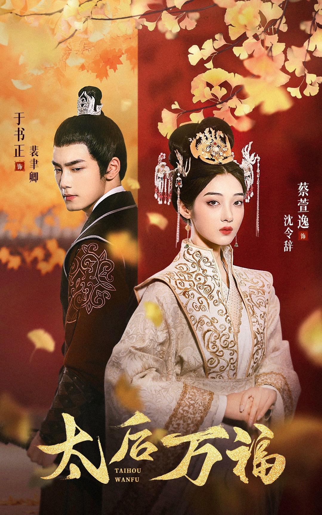 电影：太后万福
