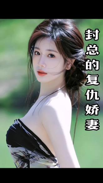 电影：封总的复仇娇妻