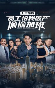电影：上三休四，员工怕我破产偷偷加班