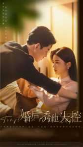 电影：婚后诱他失控